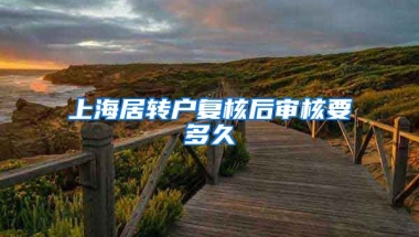 上海居转户复核后审核要多久