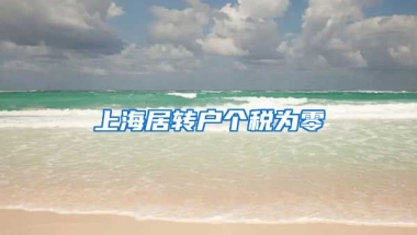 上海居转户个税为零