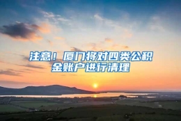 注意！厦门将对四类公积金账户进行清理