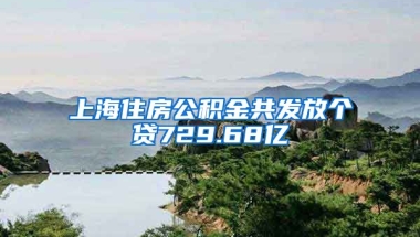 上海住房公积金共发放个贷729.68亿