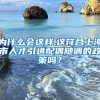 为什么会这样,这符合上海市人才引进配偶随调的政策吗？