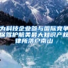 为科技企业参与国际竞争保驾护航美最大知识产权律所落户南山