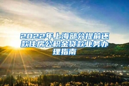 2022年上海部分提前还款住房公积金贷款业务办理指南