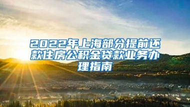 2022年上海部分提前还款住房公积金贷款业务办理指南