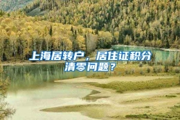 上海居转户，居住证积分清零问题？