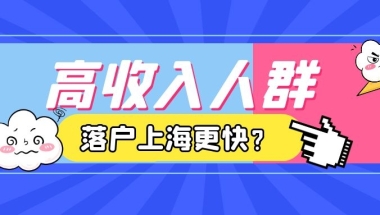 上海居转户VOL.133 ｜ 高收入人群通过上海落户为什么更快？