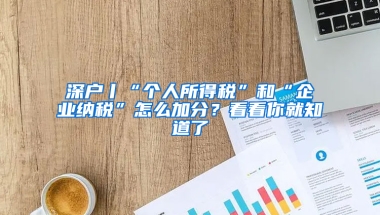 深户丨“个人所得税”和“企业纳税”怎么加分？看看你就知道了