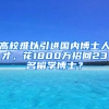 高校难以引进国内博士人才，花1800万招回23名留学博士？