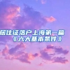 居住证落户上海第一篇《六大基本条件》