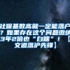 社保基数高就一定能落户？如果存在这个问题缴纳3年2倍也“白瞎”！【文道落沪先锋】