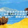 2019最新落户政策解读--上海市“人才引进落户”与“居转户”的随迁解读