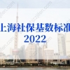 上海社保基数标准2022年这样调整！上海户口申请条件新规