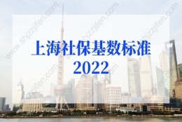 上海社保基数标准2022年这样调整！上海户口申请条件新规