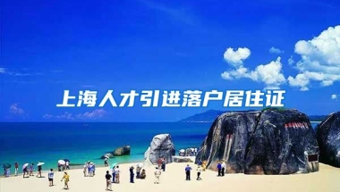 上海人才引进落户居住证