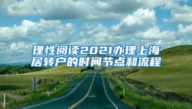 理性阅读2021办理上海居转户的时间节点和流程