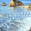 2022年10月社保缴费有变！上海个人交社保需要交多少钱？