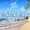 上海公积金政策2016 在上海交公积金，在异地买房可以贷款吗？