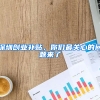 深圳创业补贴，你们最关心的问题来了