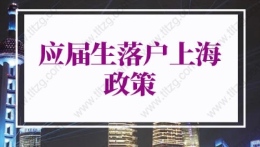 2022应届生落户上海政策的问题1：应届生有社保记录的不能落户上海吗？