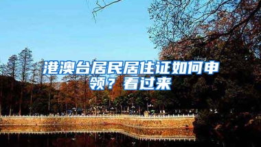 港澳台居民居住证如何申领？看过来