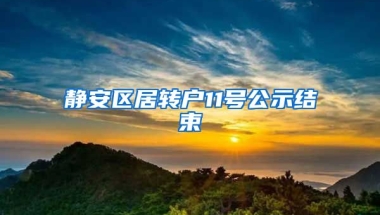 静安区居转户11号公示结束