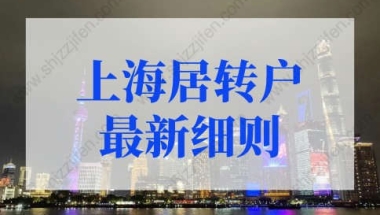 上海居转户有用社保缴费基数累计时辰的前4年不低于1倍社平