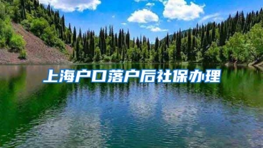 上海户口落户后社保办理