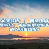 案例分析 ｜ 申请上海居转户，单位如何判断申请人纳税情况？