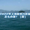 2022年上海新生儿医保怎么办理？（图）