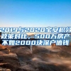 2019与2020宝安积分政策对比，500万房产不如2000块深户值钱