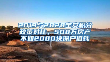 2019与2020宝安积分政策对比，500万房产不如2000块深户值钱