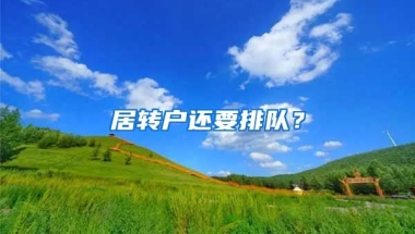 居转户还要排队？