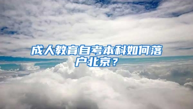 成人教育自考本科如何落户北京？