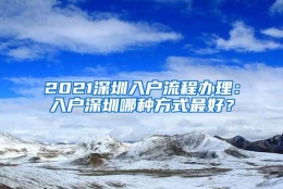 2021深圳入户流程办理：入户深圳哪种方式最好？