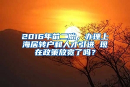 2016年前二胎，办理上海居转户和人才引进 现在政策放宽了吗？