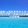 超龄、学历不够怎么办？2020年，这种方式也能入户深圳