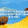 2022年，毕业的应届生如何快速落户深圳（最新最全攻略）