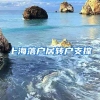 上海落户居转户支撑