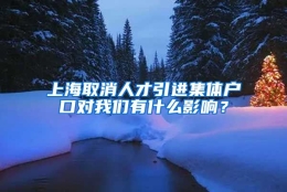 上海取消人才引进集体户口对我们有什么影响？