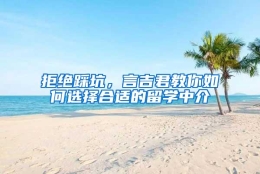 拒绝踩坑，言吉君教你如何选择合适的留学中介