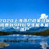 2020上海落户政策社保缴费到9月份学生能不能落户