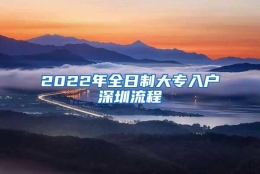 2022年全日制大专入户深圳流程