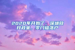 2020年开始了，深圳放开政策，零门槛落户