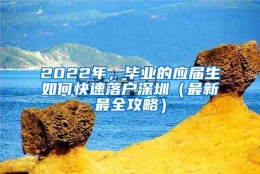 2022年，毕业的应届生如何快速落户深圳（最新最全攻略）