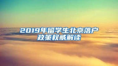 2019年留学生北京落户政策权威解读