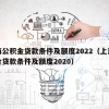 上海公积金贷款条件及额度2022（上海公积金贷款条件及额度2020）