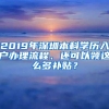 2019年深圳本科学历入户办理流程、还可以领这么多补贴？