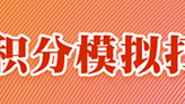 【落户上海】上海居转户条件