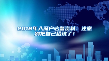 2018年入深户必备资料：注意别把自己给坑了！