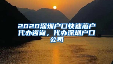 2020深圳户口快速落户代办咨询，代办深圳户口公司